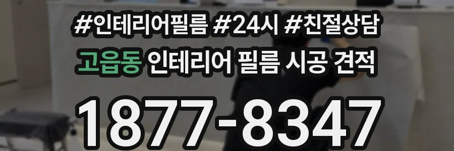 고읍동 인테리어 필름 시공 견적