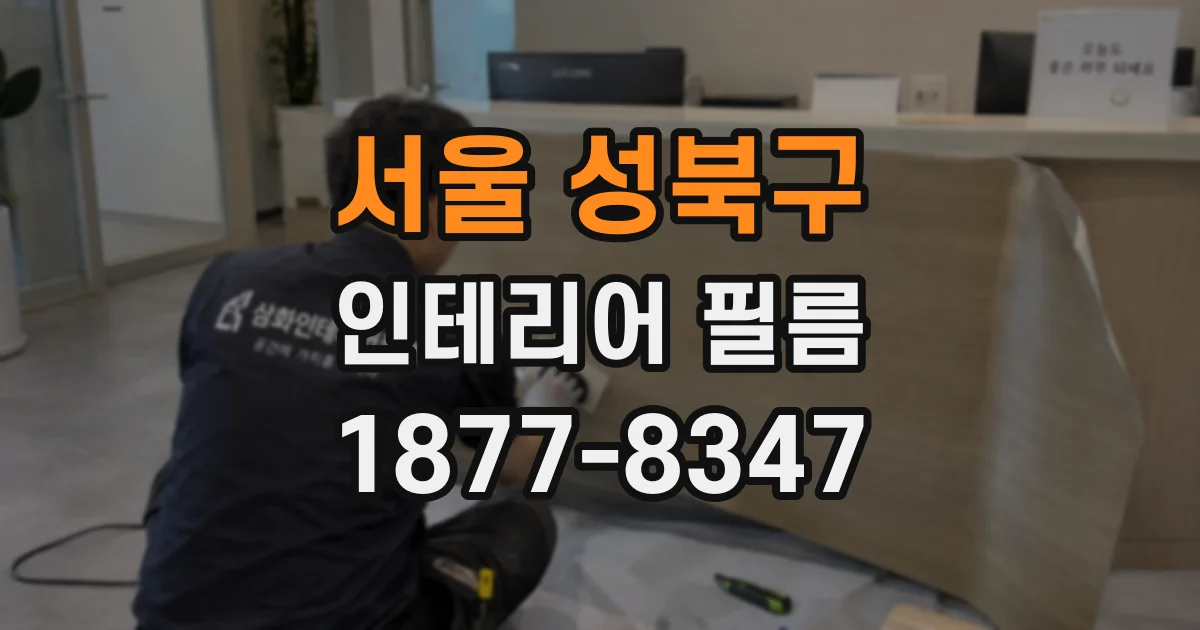 서울 성북구 인테리어 필름