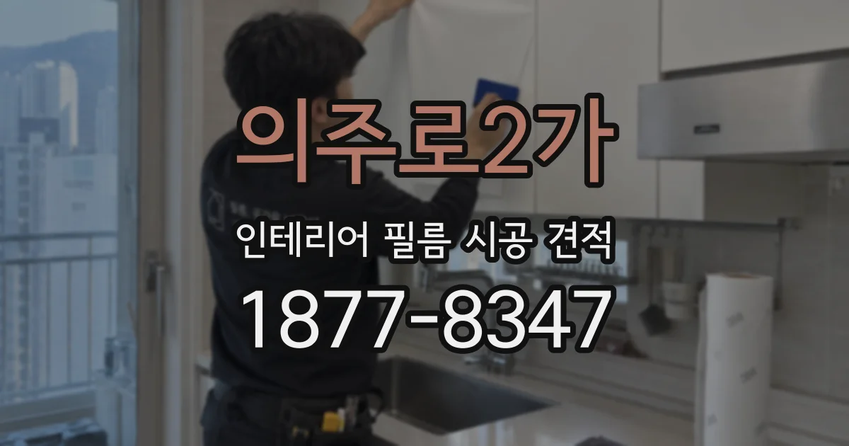 의주로2가 인테리어 필름 시공 견적
