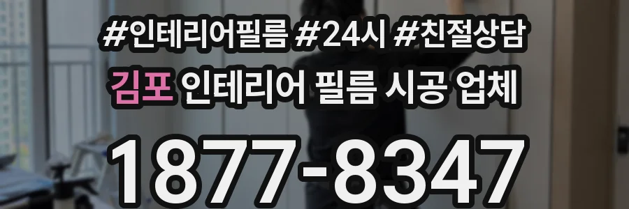 김포 인테리어 필름 시공 업체