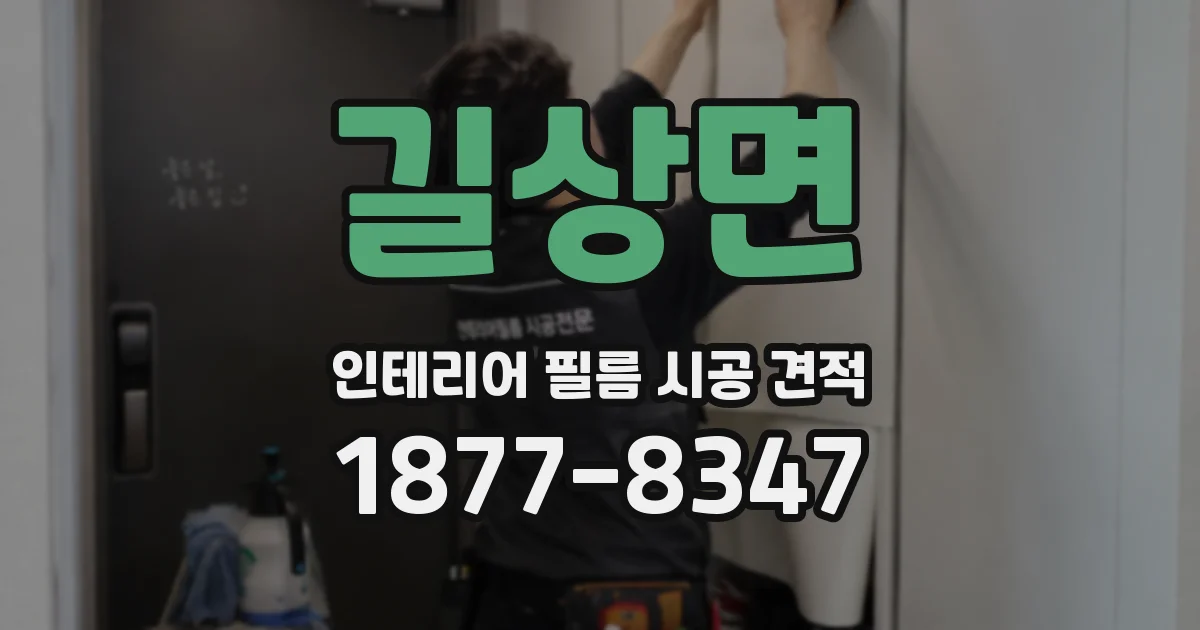 길상면 인테리어 필름 시공 견적