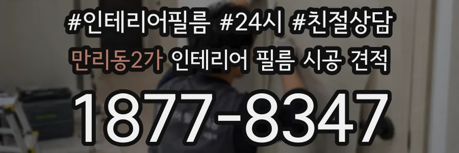 만리동2가 인테리어 필름 시공 견적