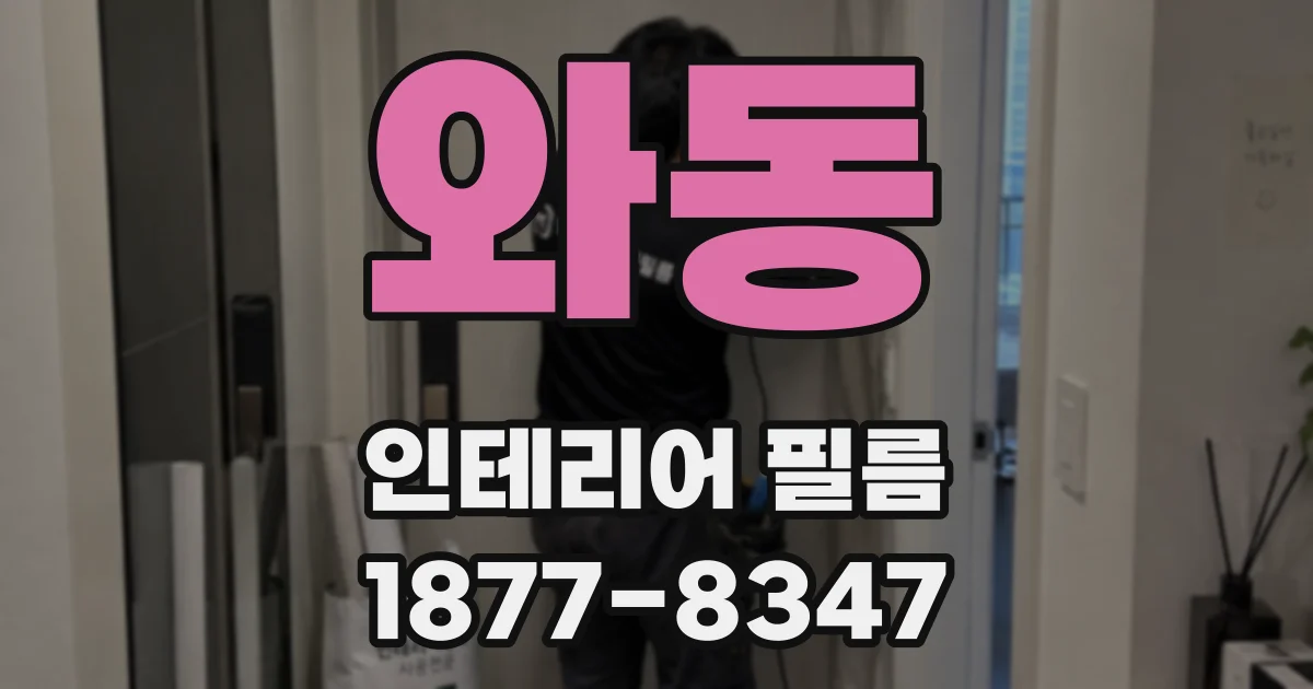 와동 인테리어 필름