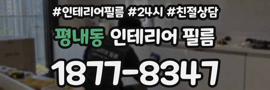 평내동 인테리어 필름