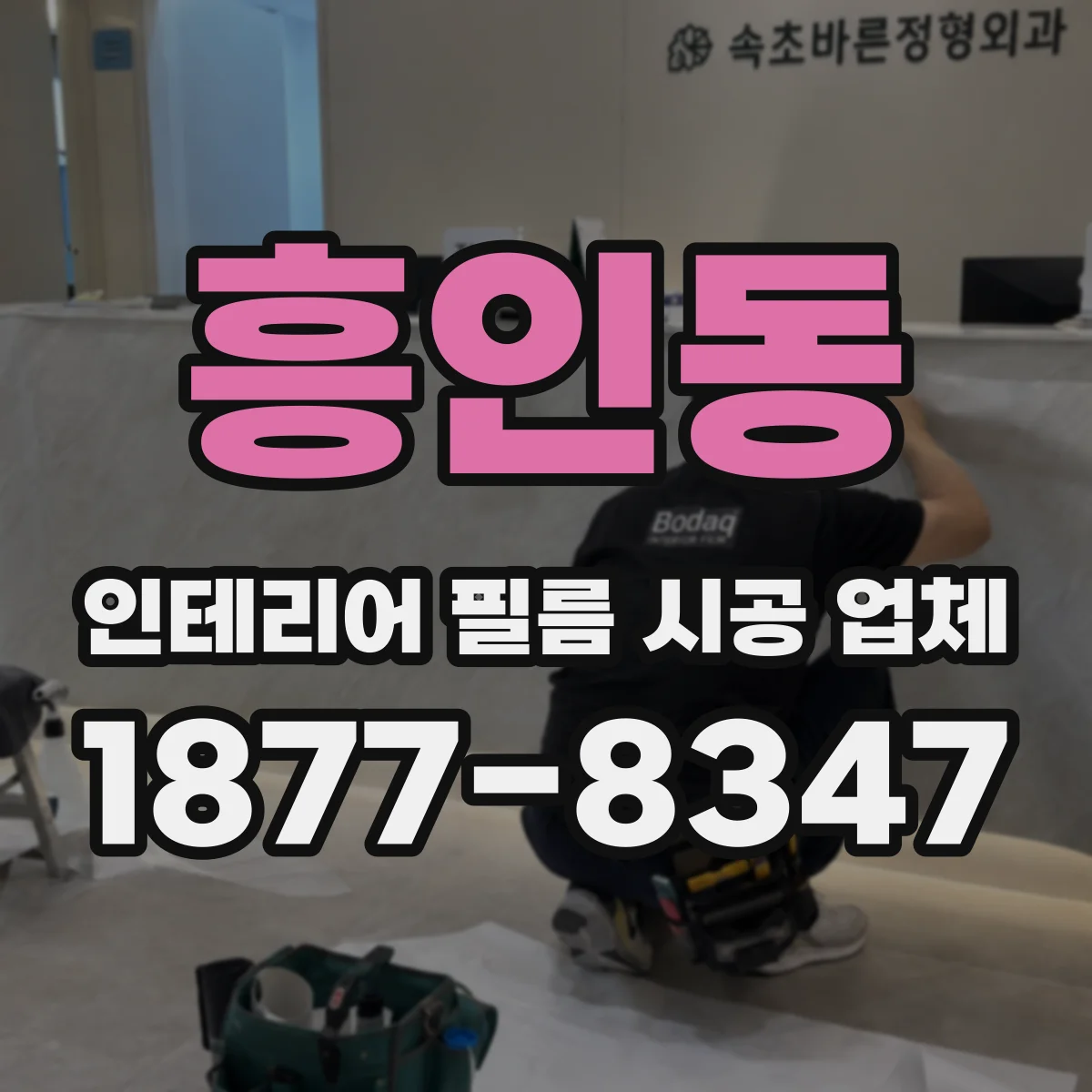 흥인동 인테리어 필름 시공 업체