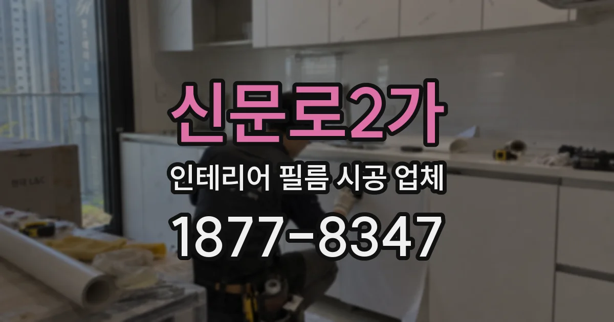 신문로2가 인테리어 필름 시공 업체