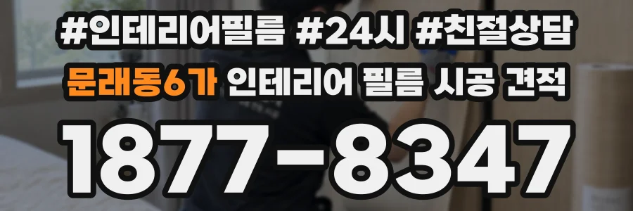문래동6가 인테리어 필름 시공 견적