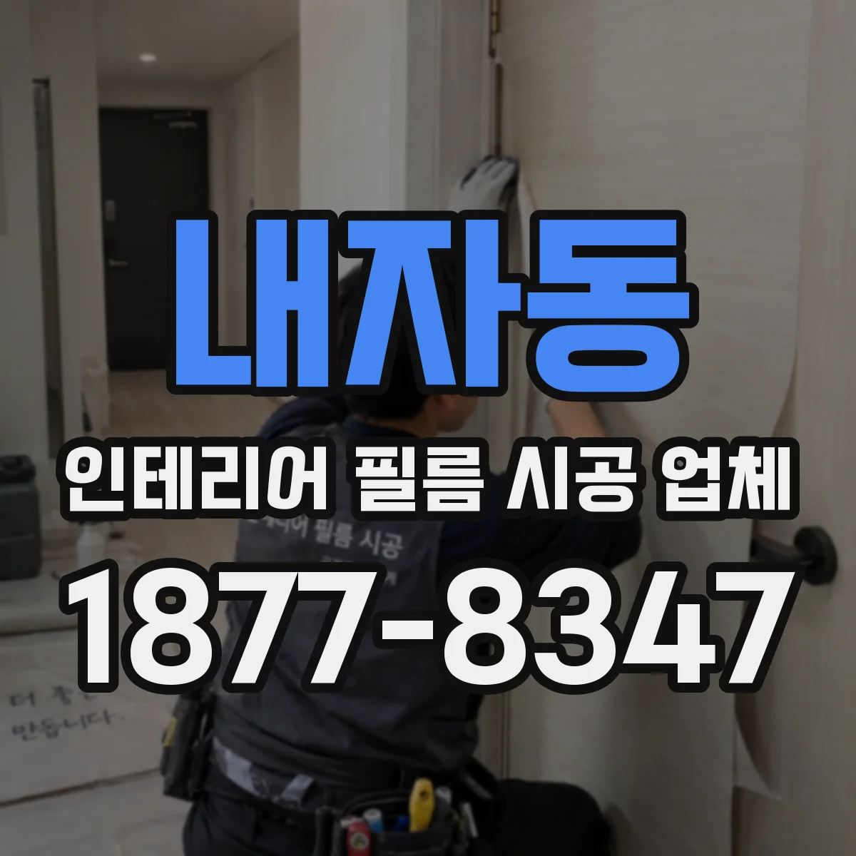 내자동 인테리어 필름 시공 업체