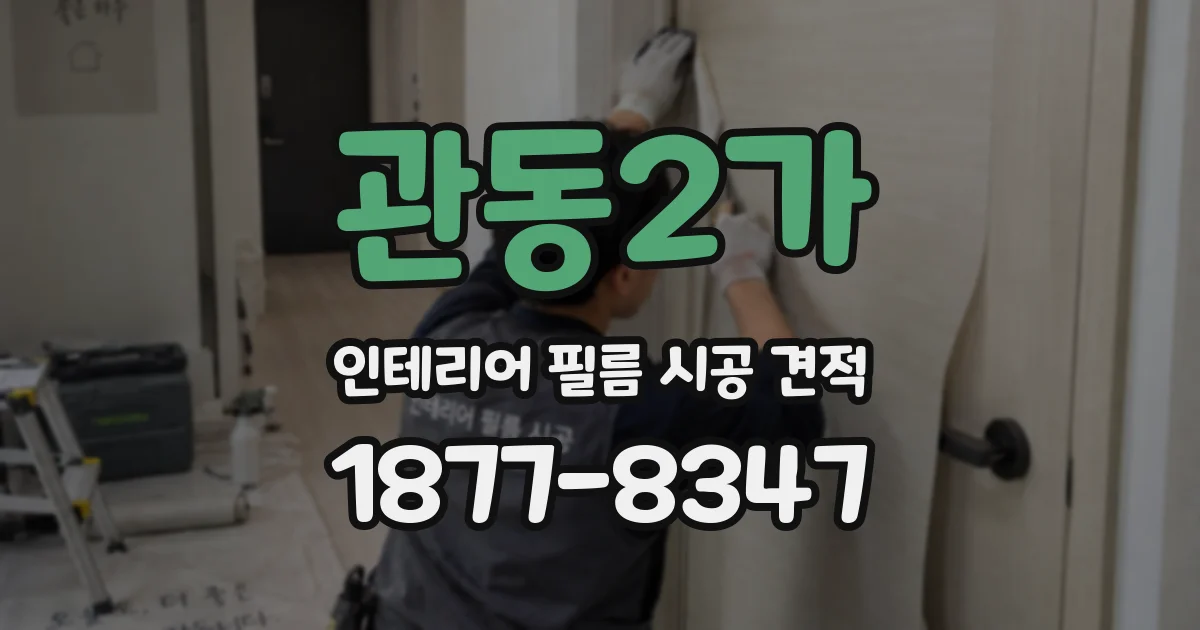 관동2가 인테리어 필름 시공 견적