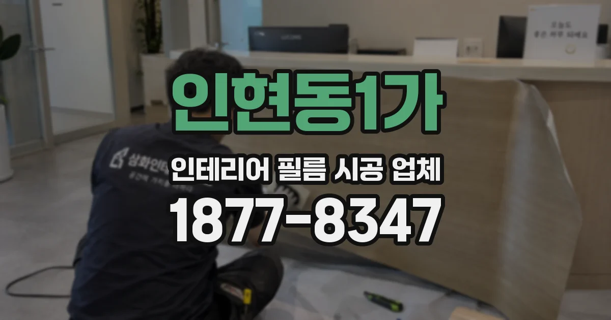 인현동1가 인테리어 필름 시공 업체