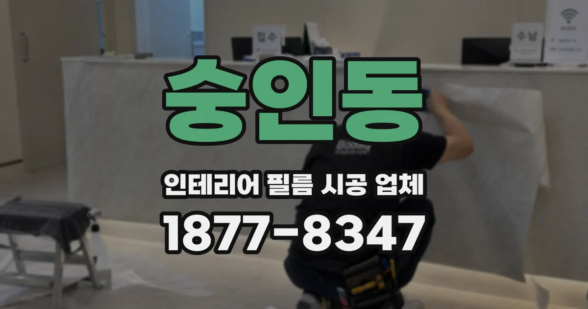 숭인동 인테리어 필름 시공 업체