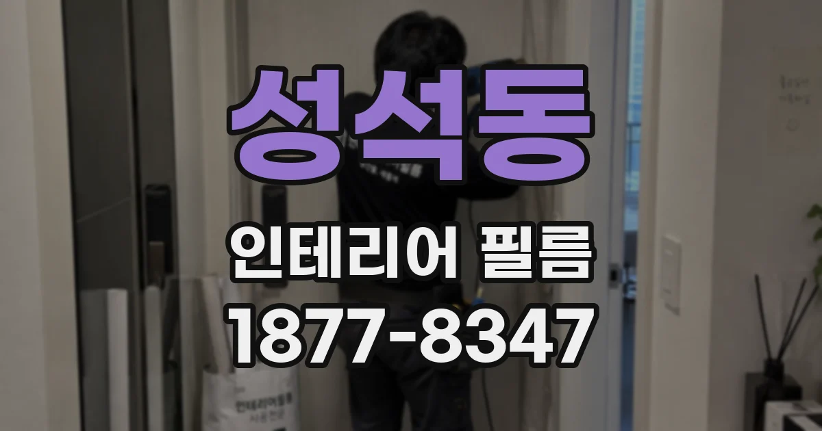성석동 인테리어 필름