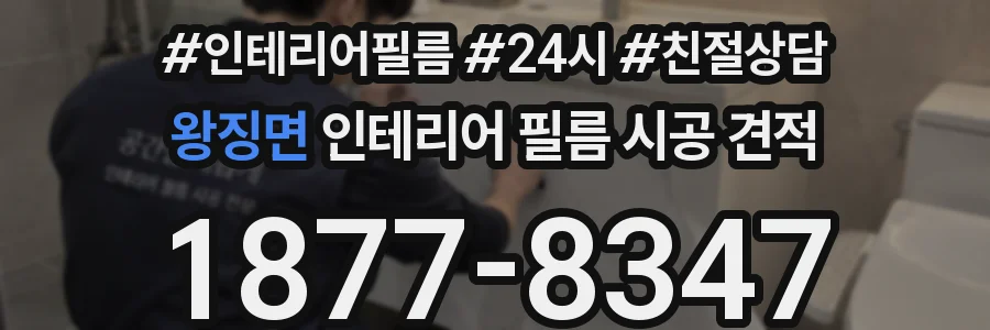 왕징면 인테리어 필름 시공 견적