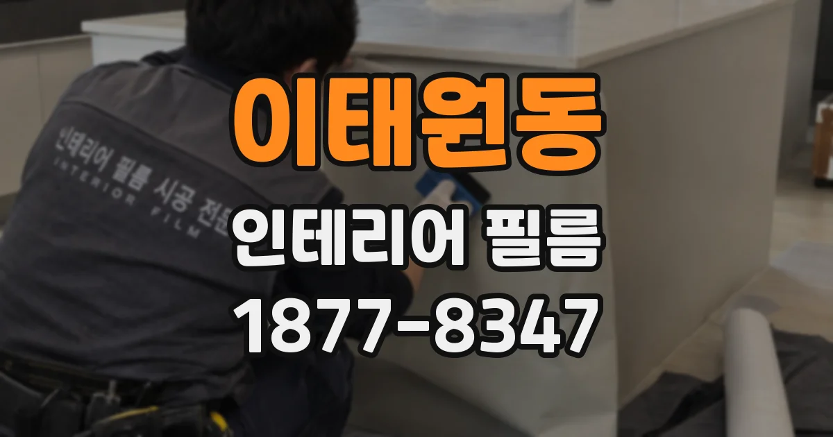 이태원동 인테리어 필름
