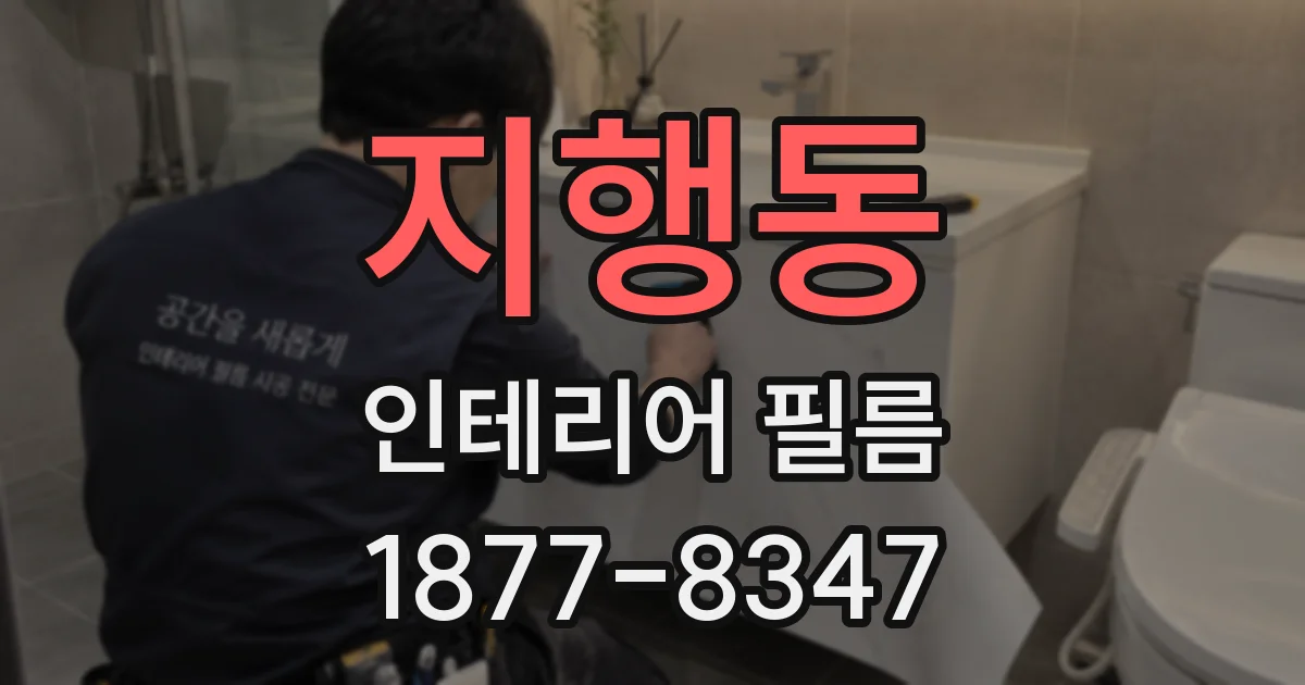 지행동 인테리어 필름