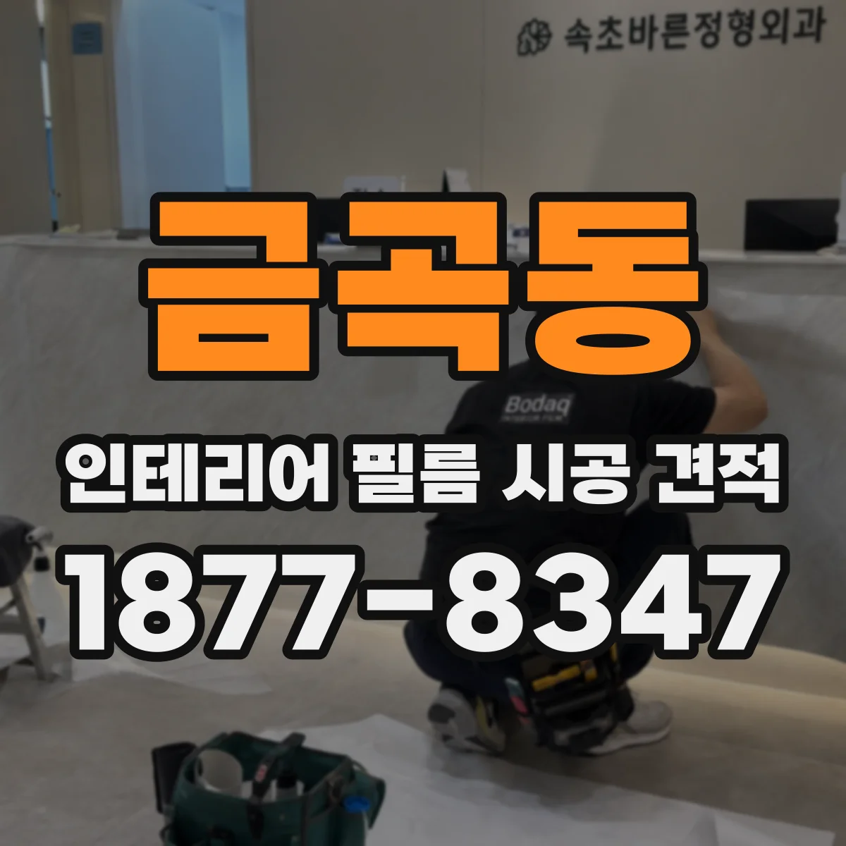 금곡동 인테리어 필름 시공 견적