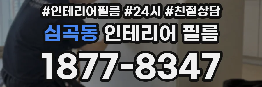 심곡동 인테리어 필름