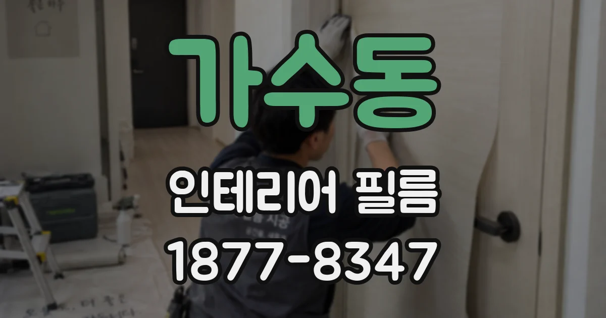 가수동 인테리어 필름