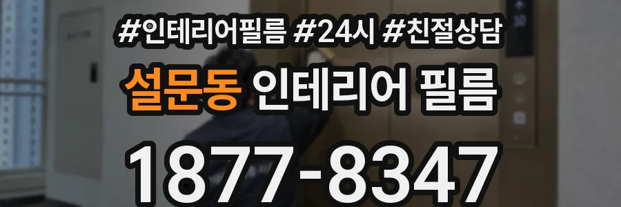 설문동 인테리어 필름