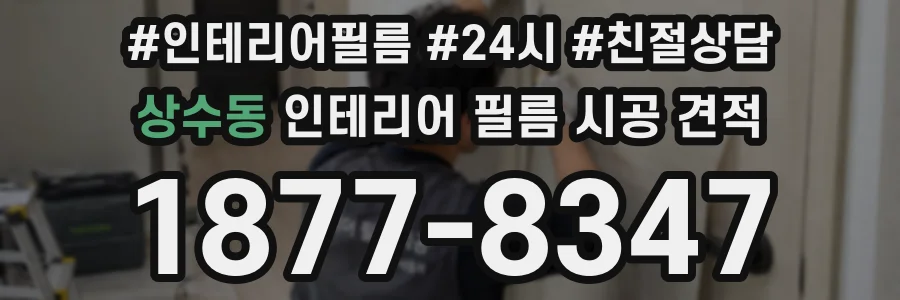 상수동 인테리어 필름 시공 견적