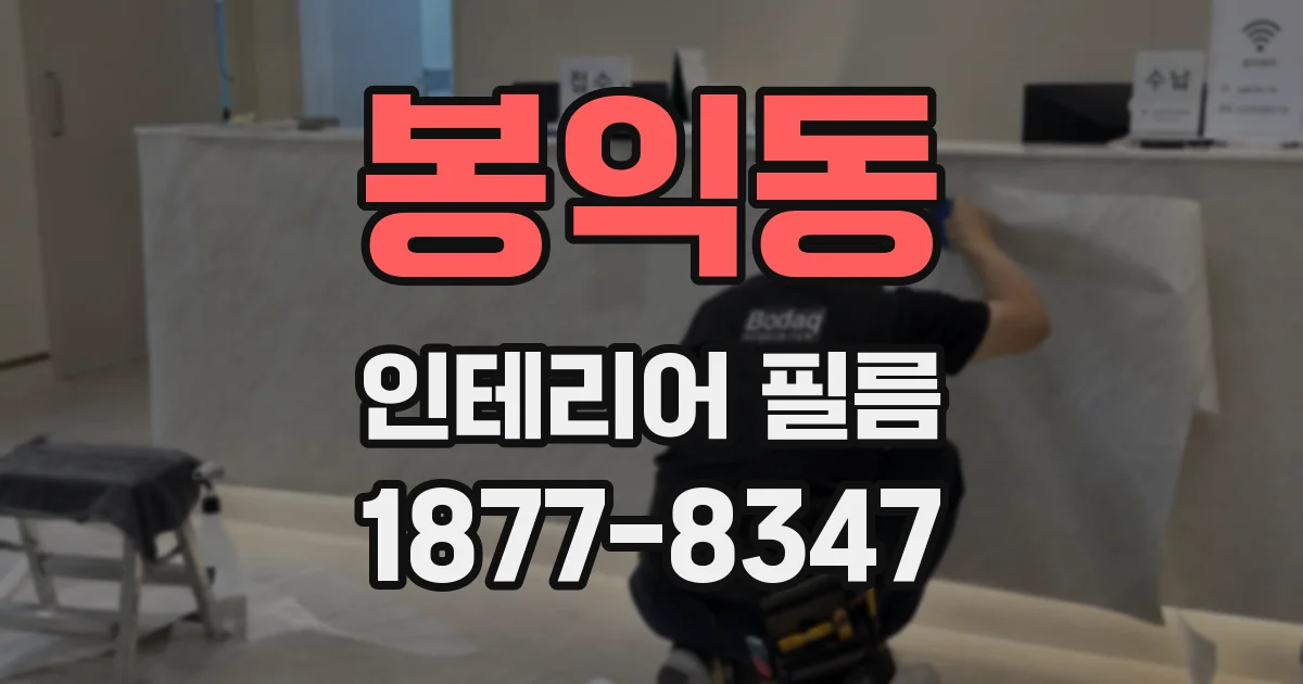 봉익동 인테리어 필름
