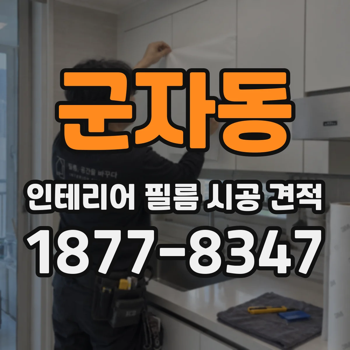 군자동 인테리어 필름 시공 견적