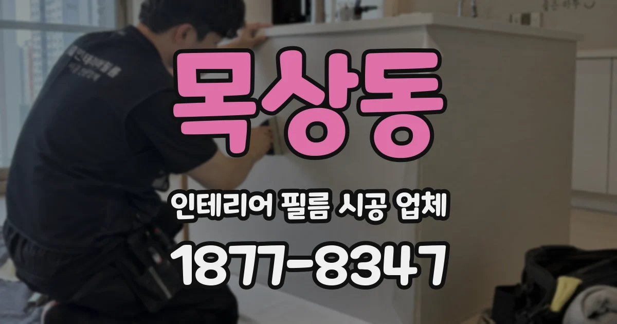목상동 인테리어 필름 시공 업체
