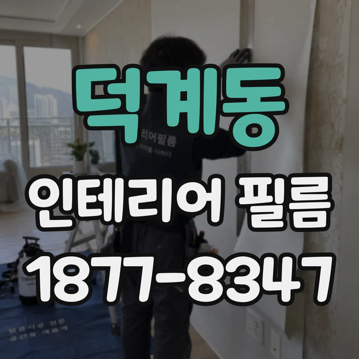덕계동 인테리어 필름