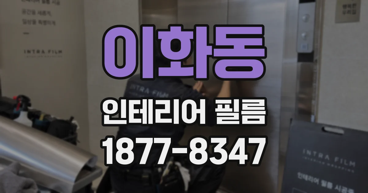 이화동 인테리어 필름