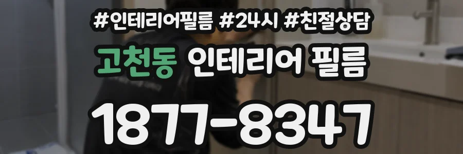 고천동 인테리어 필름