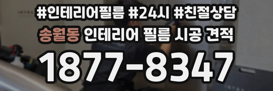 송월동 인테리어 필름 시공 견적