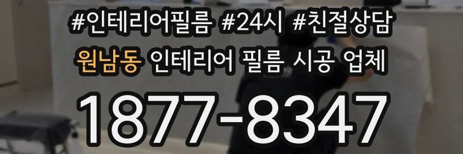 원남동 인테리어 필름 시공 업체