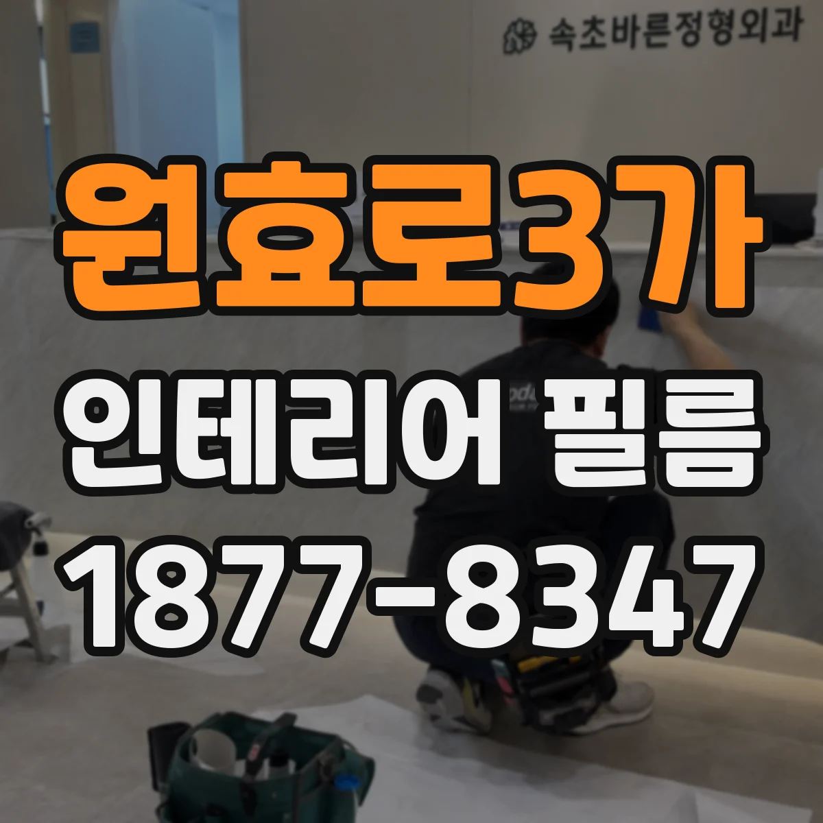 원효로3가 인테리어 필름