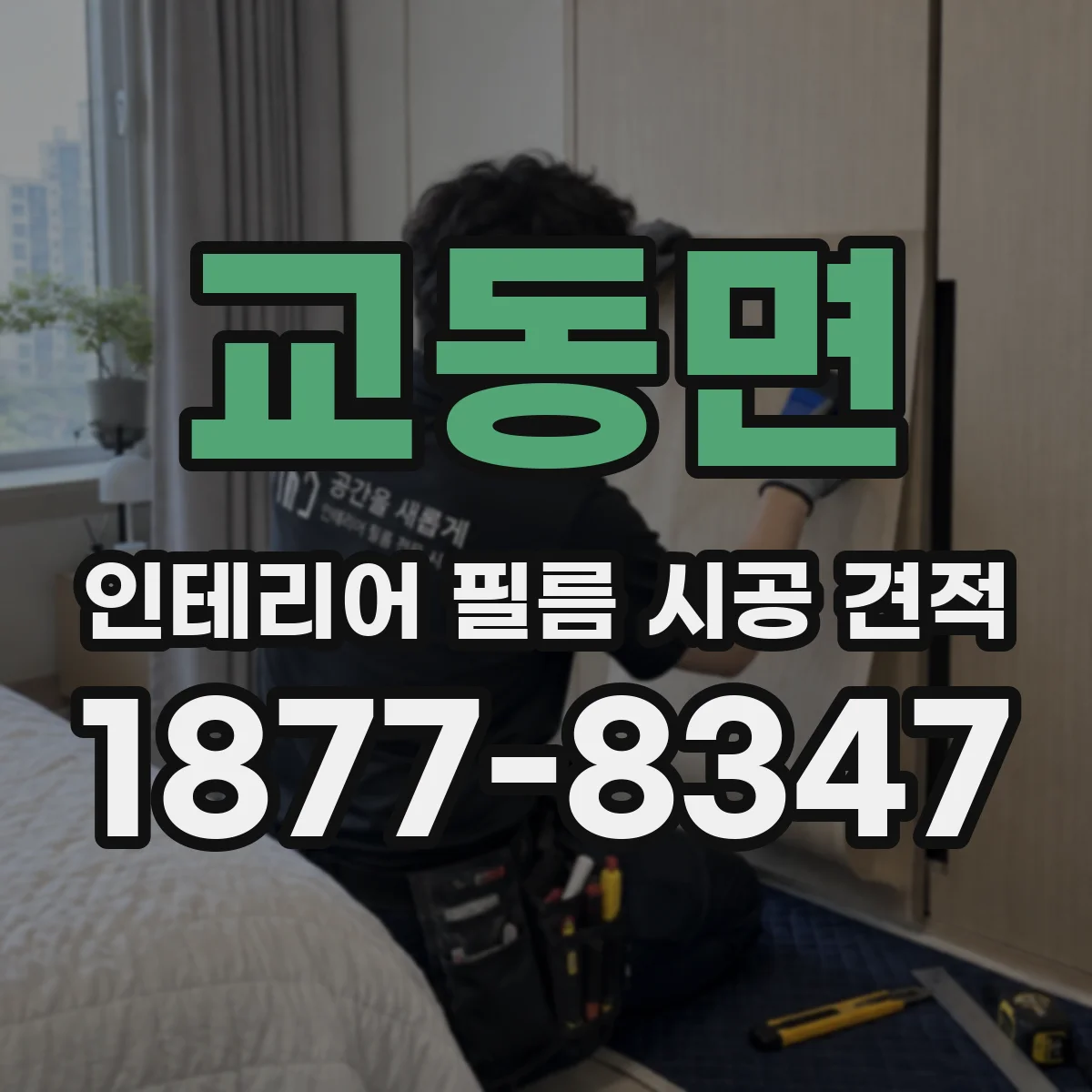 교동면 인테리어 필름 시공 견적