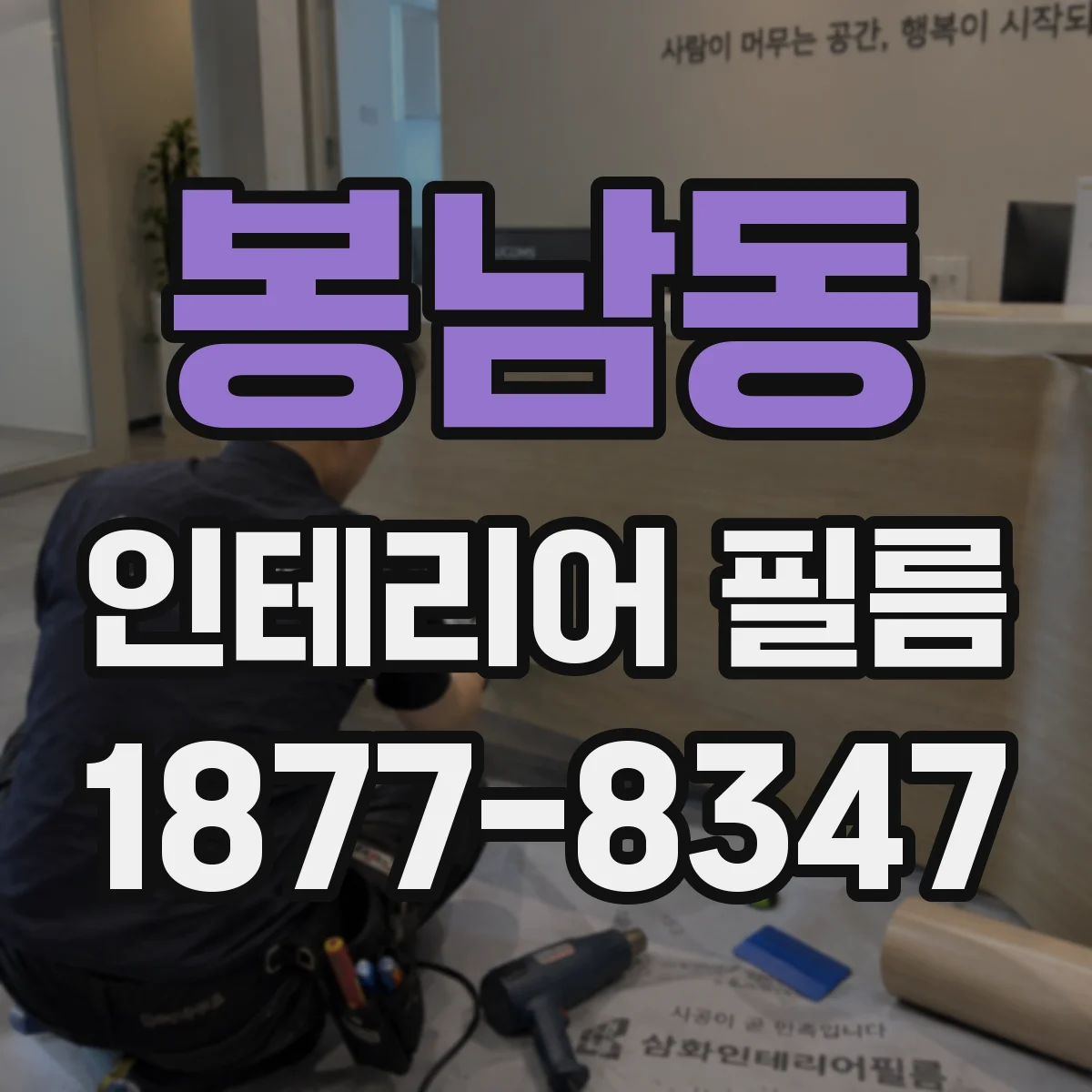 봉남동 인테리어 필름