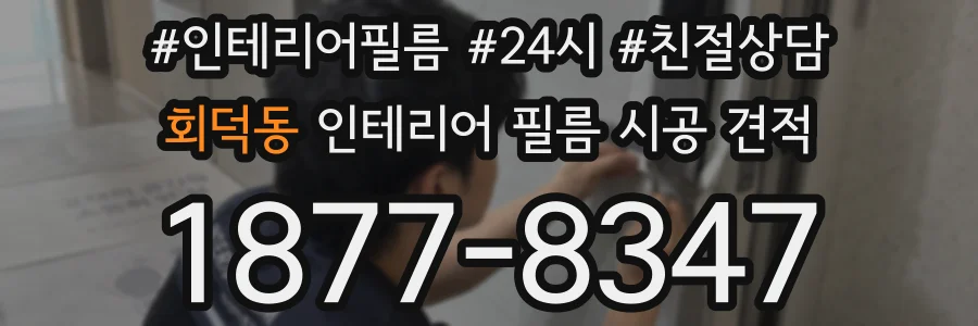 회덕동 인테리어 필름 시공 견적