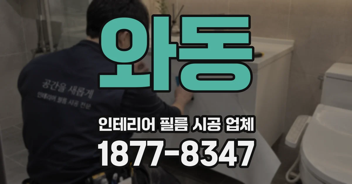 와동 인테리어 필름 시공 업체
