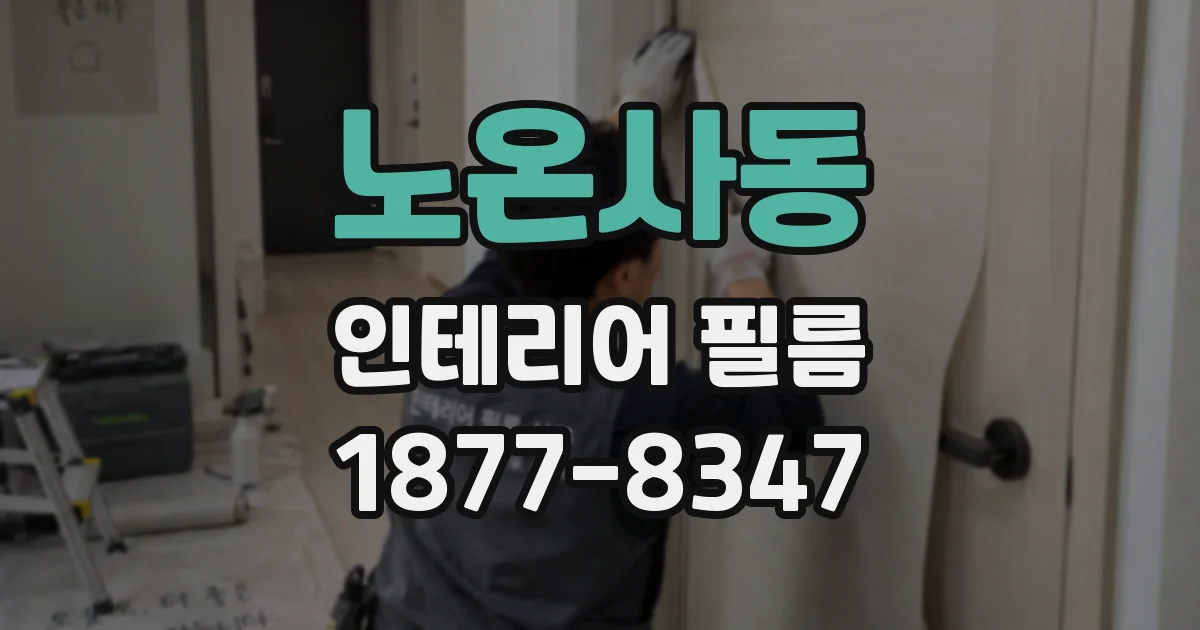 노온사동 인테리어 필름