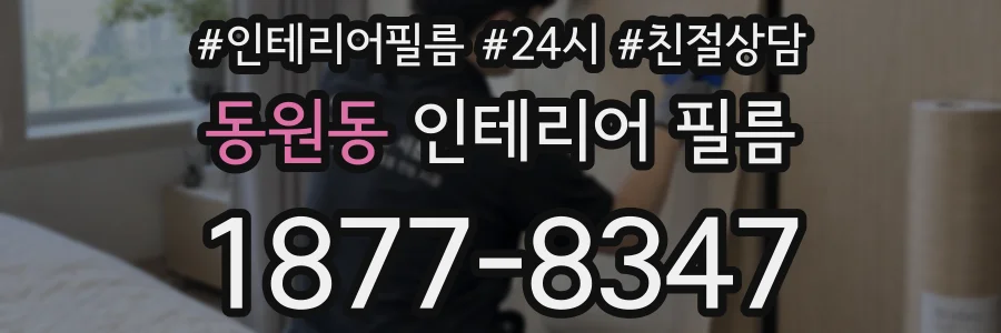 동원동 인테리어 필름