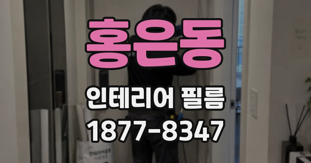 홍은동 인테리어 필름