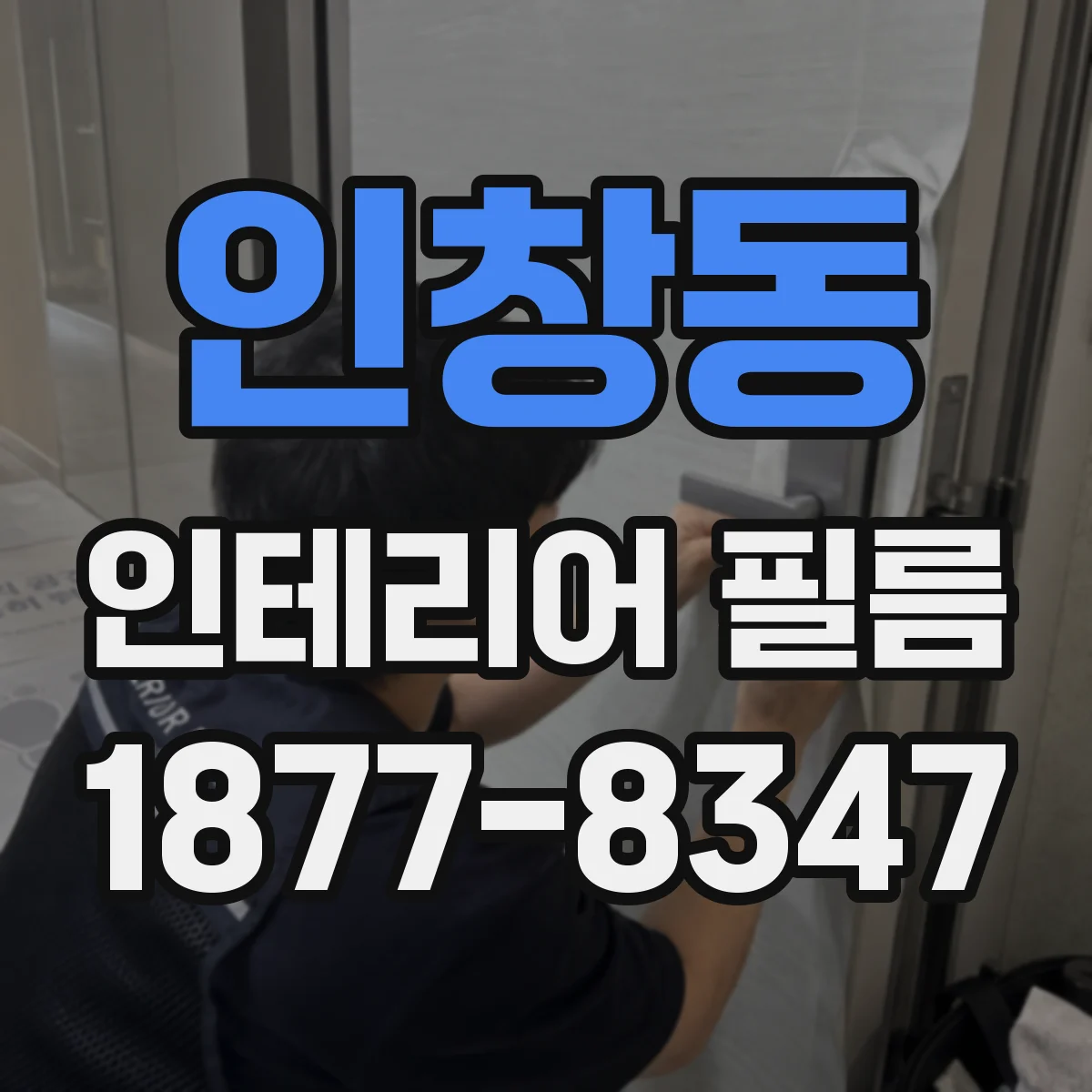 인창동 인테리어 필름