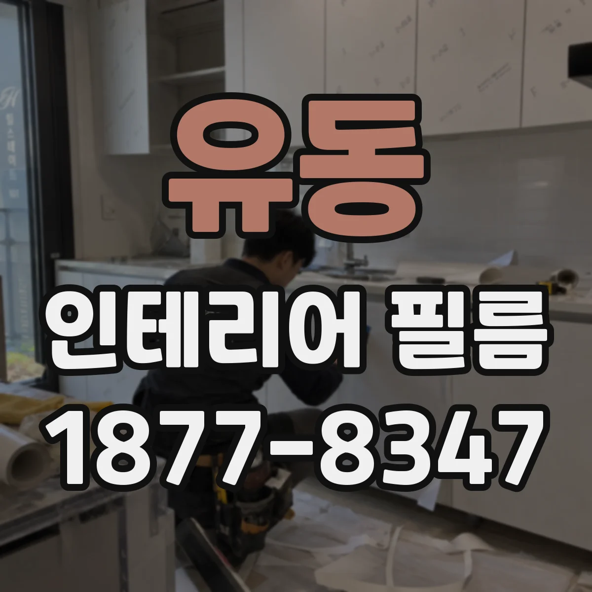 유동 인테리어 필름