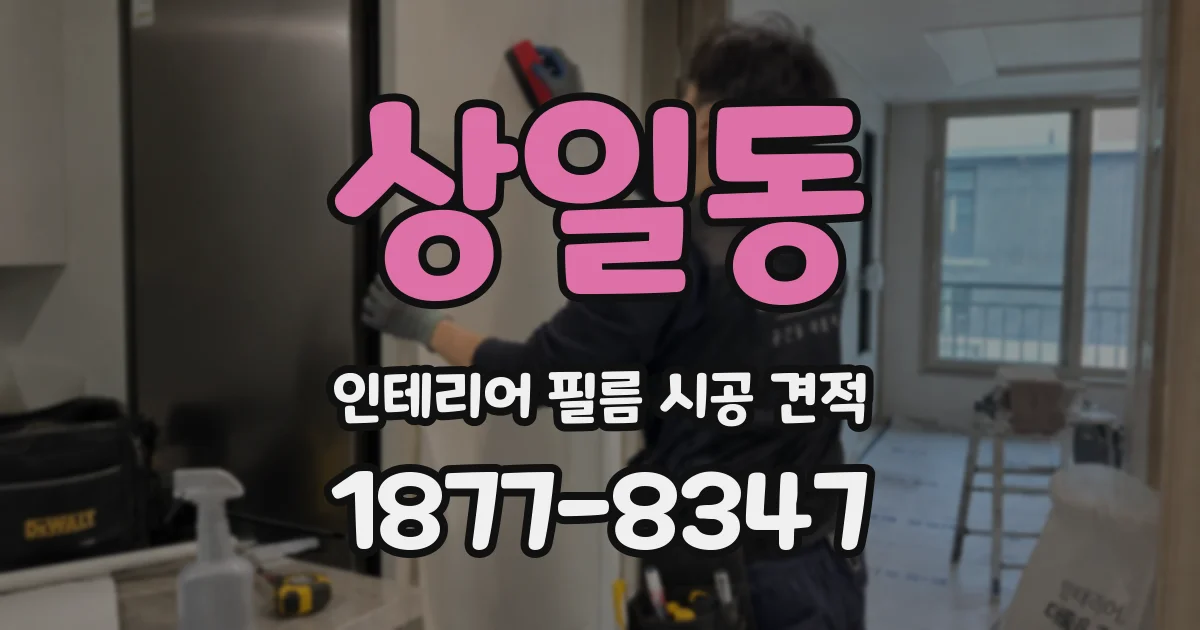 상일동 인테리어 필름 시공 견적
