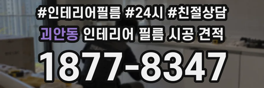 괴안동 인테리어 필름 시공 견적