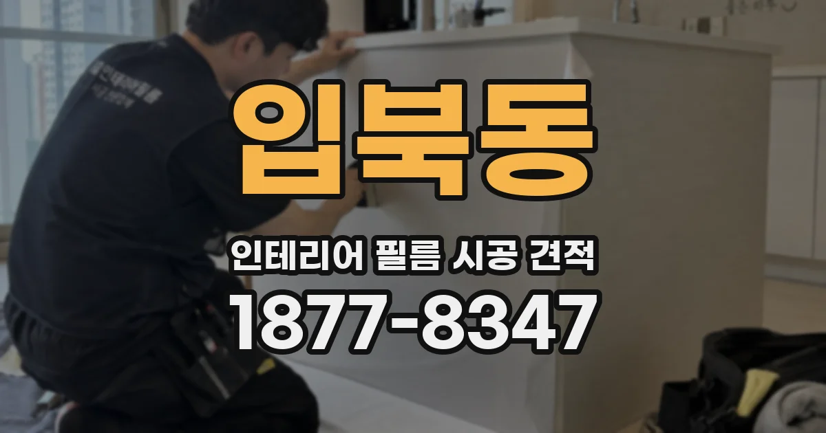 입북동 인테리어 필름 시공 견적