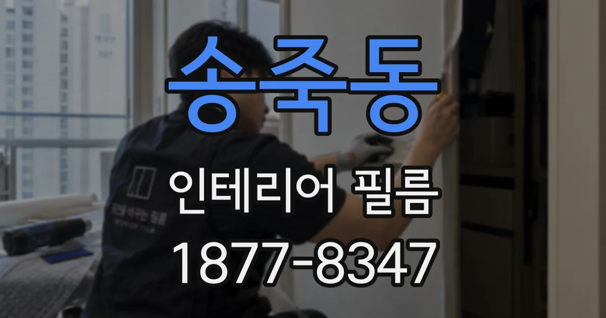 송죽동 인테리어 필름
