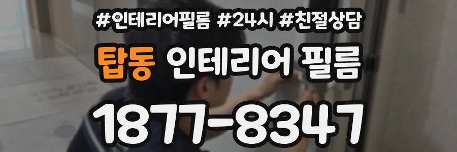 탑동 인테리어 필름