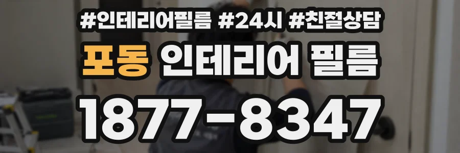포동 인테리어 필름