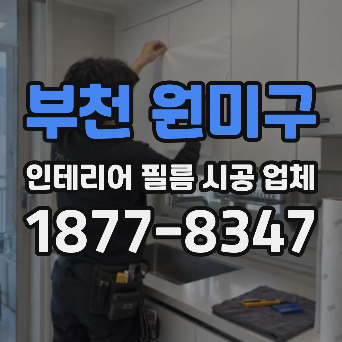 부천 원미구 인테리어 필름 시공 업체