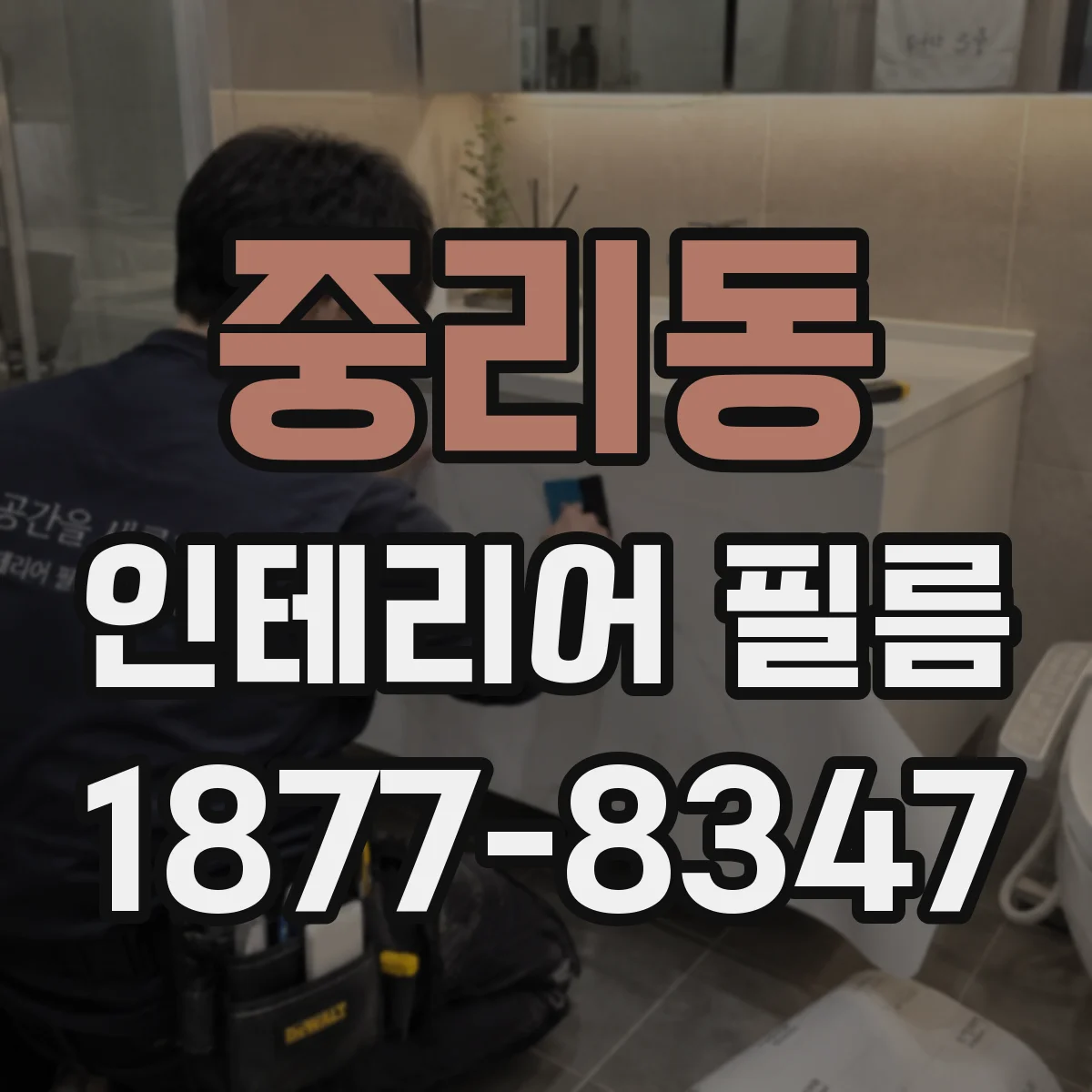 중리동 인테리어 필름